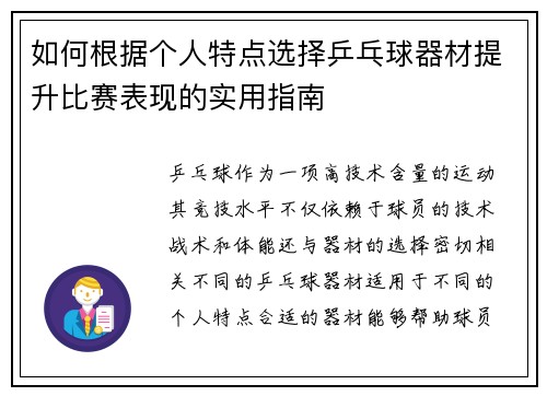 如何根据个人特点选择乒乓球器材提升比赛表现的实用指南