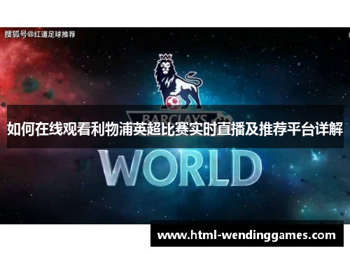 如何在线观看利物浦英超比赛实时直播及推荐平台详解