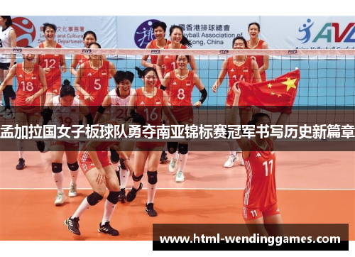 孟加拉国女子板球队勇夺南亚锦标赛冠军书写历史新篇章