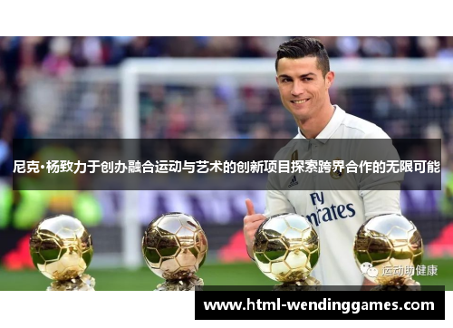 尼克·杨致力于创办融合运动与艺术的创新项目探索跨界合作的无限可能