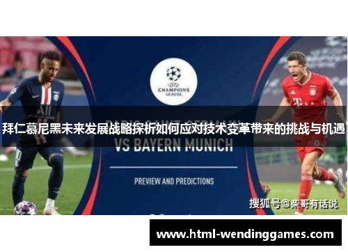 拜仁慕尼黑未来发展战略探析如何应对技术变革带来的挑战与机遇
