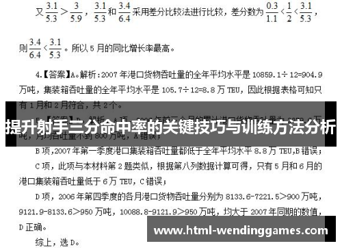 提升射手三分命中率的关键技巧与训练方法分析
