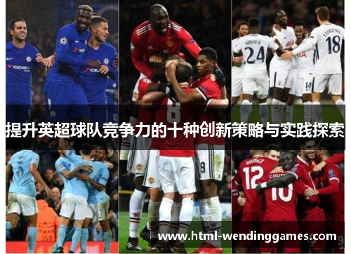 提升英超球队竞争力的十种创新策略与实践探索
