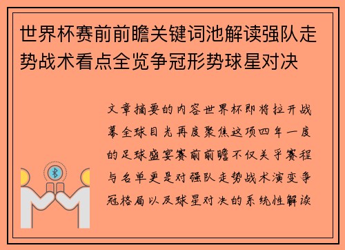 世界杯赛前前瞻关键词池解读强队走势战术看点全览争冠形势球星对决