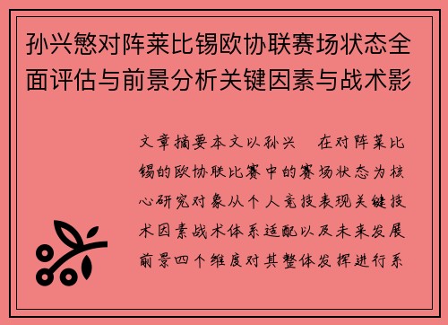 孙兴慜对阵莱比锡欧协联赛场状态全面评估与前景分析关键因素与战术影响