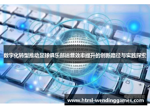 数字化转型推动足球俱乐部运营效率提升的创新路径与实践探索