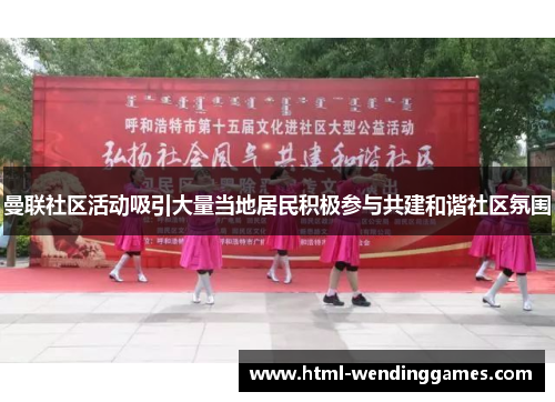 曼联社区活动吸引大量当地居民积极参与共建和谐社区氛围