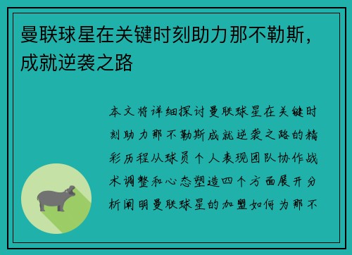 曼联球星在关键时刻助力那不勒斯,成就逆袭之路 曼联球星在关键时刻助力那不勒斯,成就逆袭之路