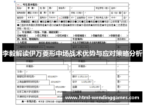 李毅解读伊万菱形中场战术优势与应对策略分析