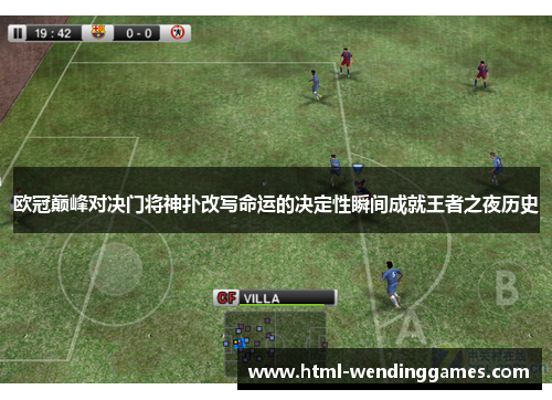 欧冠巅峰对决门将神扑改写命运的决定性瞬间成就王者之夜历史