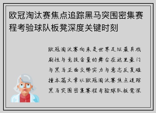 欧冠淘汰赛焦点追踪黑马突围密集赛程考验球队板凳深度关键时刻