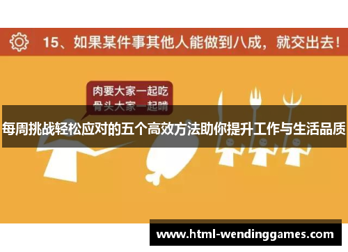 每周挑战轻松应对的五个高效方法助你提升工作与生活品质