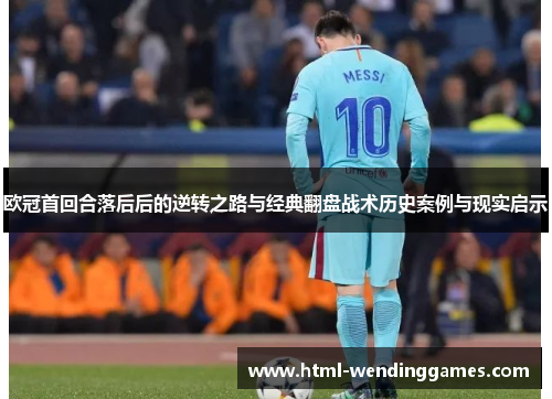 欧冠首回合落后后的逆转之路与经典翻盘战术历史案例与现实启示