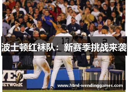 波士顿红袜队：新赛季挑战来袭