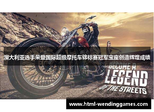 澳大利亚选手荣登国际超级摩托车锦标赛冠军宝座创造辉煌成绩