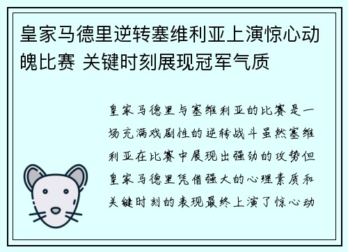 皇家马德里逆转塞维利亚上演惊心动魄比赛 关键时刻展现冠军气质