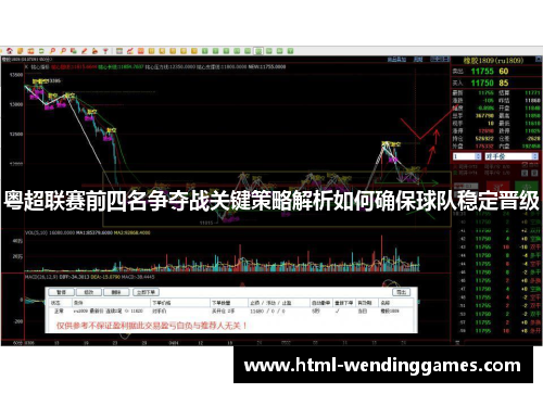 粤超联赛前四名争夺战关键策略解析如何确保球队稳定晋级