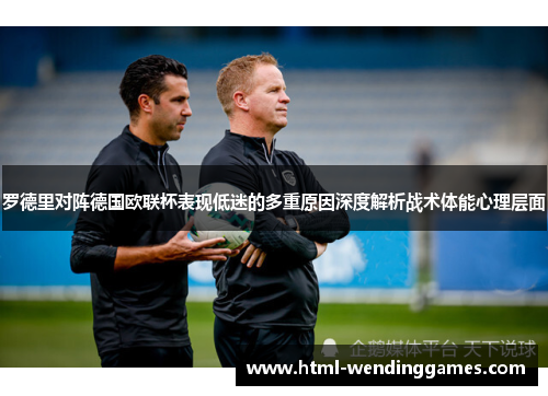 罗德里对阵德国欧联杯表现低迷的多重原因深度解析战术体能心理层面
