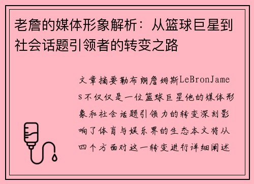 老詹的媒体形象解析：从篮球巨星到社会话题引领者的转变之路