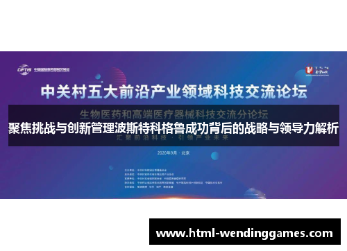 聚焦挑战与创新管理波斯特科格鲁成功背后的战略与领导力解析