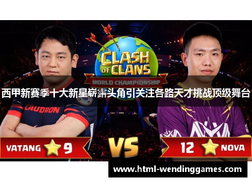 西甲新赛季十大新星崭露头角引关注各路天才挑战顶级舞台