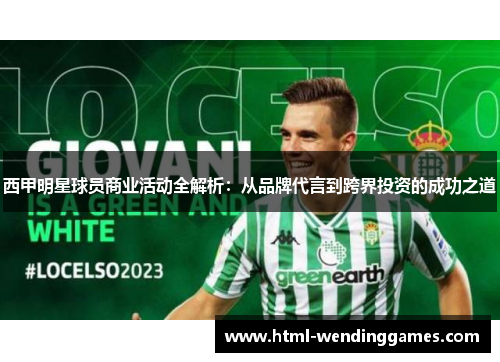 西甲明星球员商业活动全解析：从品牌代言到跨界投资的成功之道