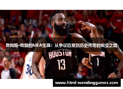 詹姆斯·哈登的NBA生涯：从争议巨星到历史传奇的蜕变之路