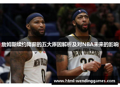 詹姆斯续约降薪的五大原因解析及对NBA未来的影响