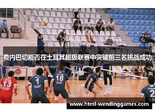 费内巴切能否在土耳其超级联赛中突破前三名挑战成功