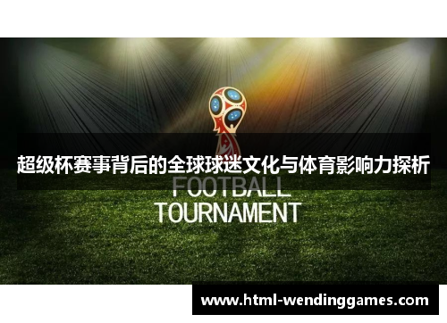 超级杯赛事背后的全球球迷文化与体育影响力探析