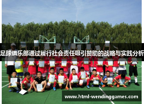 足球俱乐部通过履行社会责任吸引赞助的战略与实践分析