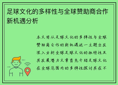 足球文化的多样性与全球赞助商合作新机遇分析