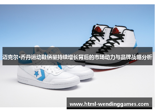 迈克尔·乔丹运动鞋销量持续增长背后的市场动力与品牌战略分析