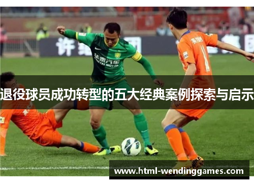 退役球员成功转型的五大经典案例探索与启示