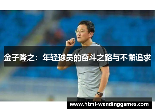 金子隆之：年轻球员的奋斗之路与不懈追求