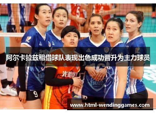 阿尔卡拉兹租借球队表现出色成功晋升为主力球员