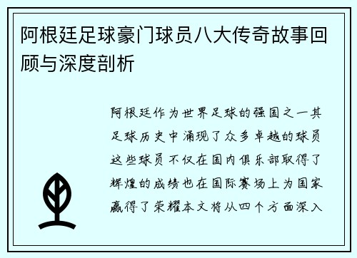 阿根廷足球豪门球员八大传奇故事回顾与深度剖析