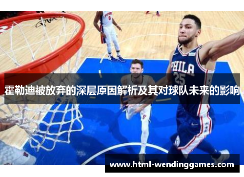 霍勒迪被放弃的深层原因解析及其对球队未来的影响