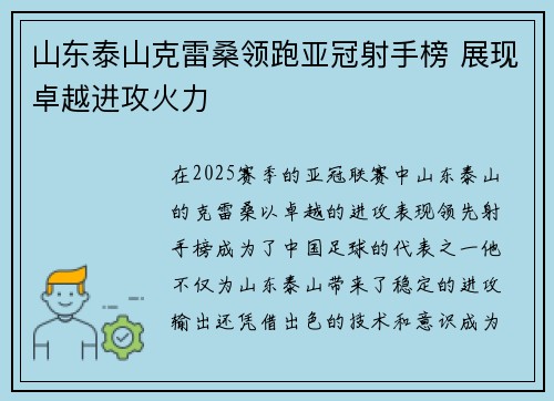 山东泰山克雷桑领跑亚冠射手榜 展现卓越进攻火力