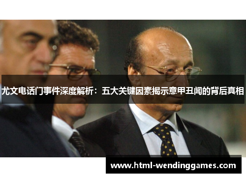 尤文电话门事件深度解析：五大关键因素揭示意甲丑闻的背后真相