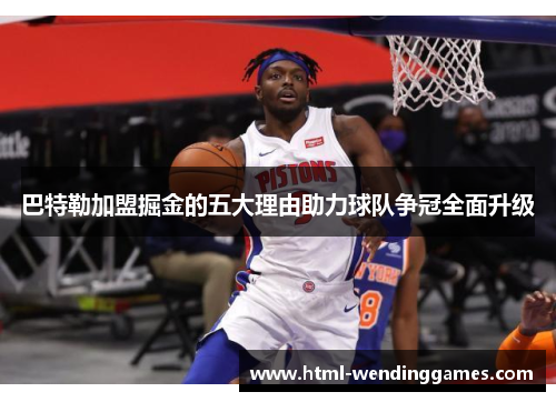 巴特勒加盟掘金的五大理由助力球队争冠全面升级