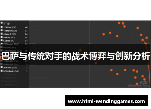 巴萨与传统对手的战术博弈与创新分析