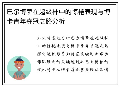 巴尔博萨在超级杯中的惊艳表现与博卡青年夺冠之路分析