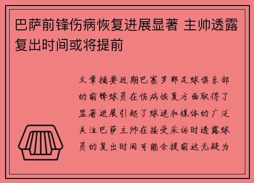 巴萨前锋伤病恢复进展显著 主帅透露复出时间或将提前