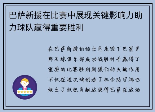 巴萨新援在比赛中展现关键影响力助力球队赢得重要胜利