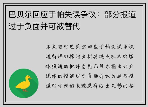 巴贝尔回应于帕失误争议：部分报道过于负面并可被替代