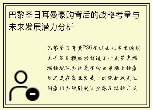巴黎圣日耳曼豪购背后的战略考量与未来发展潜力分析