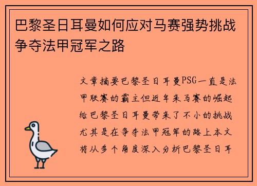 巴黎圣日耳曼如何应对马赛强势挑战争夺法甲冠军之路