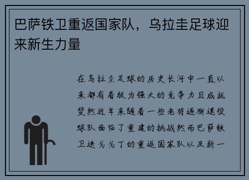 巴萨铁卫重返国家队，乌拉圭足球迎来新生力量