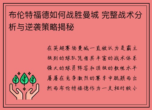 布伦特福德如何战胜曼城 完整战术分析与逆袭策略揭秘